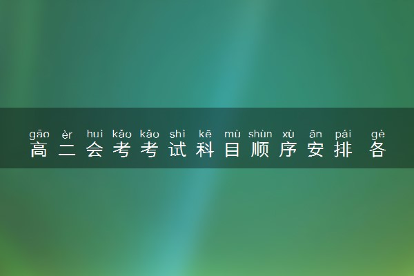 高二会考考试科目顺序安排 各省都一样吗