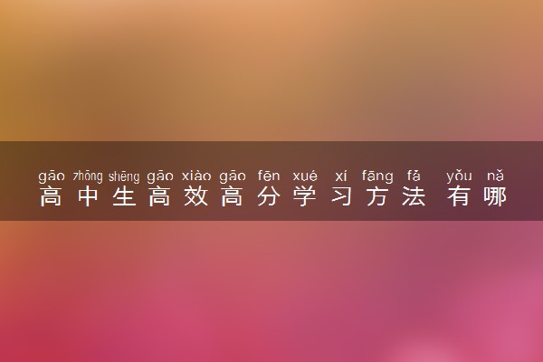 高中生高效高分学习方法 有哪些好的学习方法