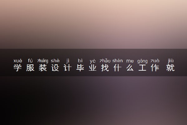 学服装设计毕业找什么工作 就业前景怎么样