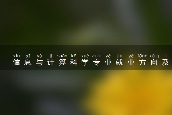 信息与计算科学专业就业方向及就业前景