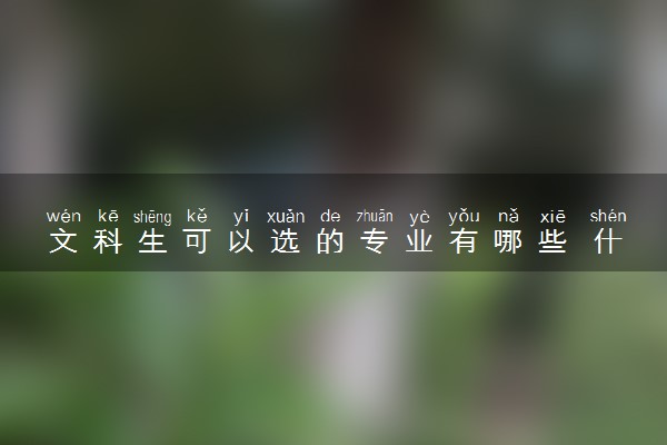 文科生可以选的专业有哪些 什么专业好
