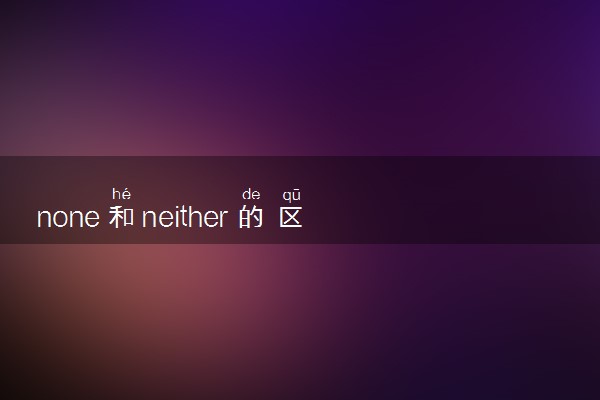 none和neither的区别