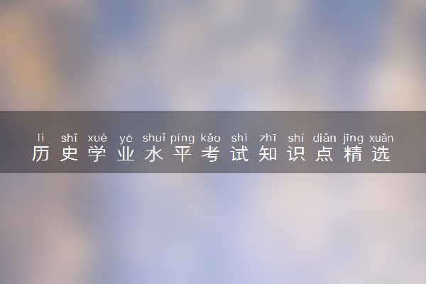 历史学业水平考试知识点精选 高频考点归纳