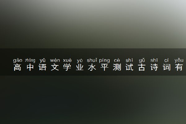 高中语文学业水平测试古诗词有哪些 高频考点
