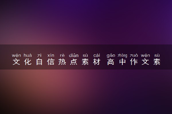 文化自信热点素材 高中作文素材积累