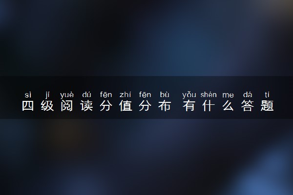 四级阅读分值分布 有什么答题技巧