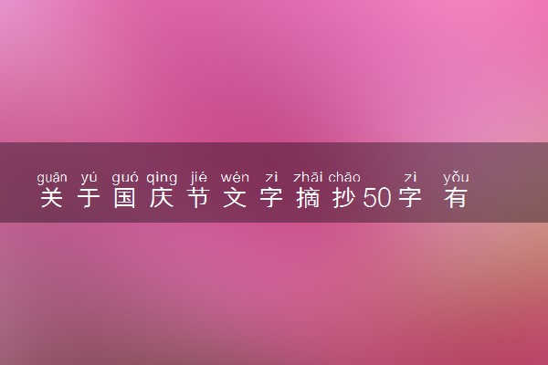 关于国庆节文字摘抄50字 有哪些素材