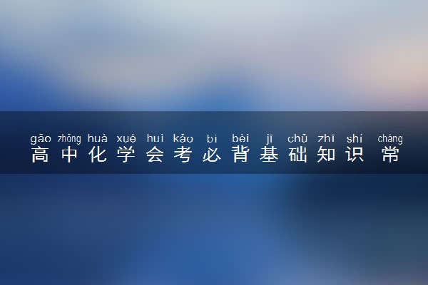 高中化学会考必背基础知识 常见考点