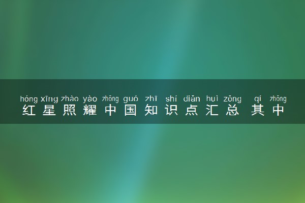 红星照耀中国知识点汇总 其中有哪些考点
