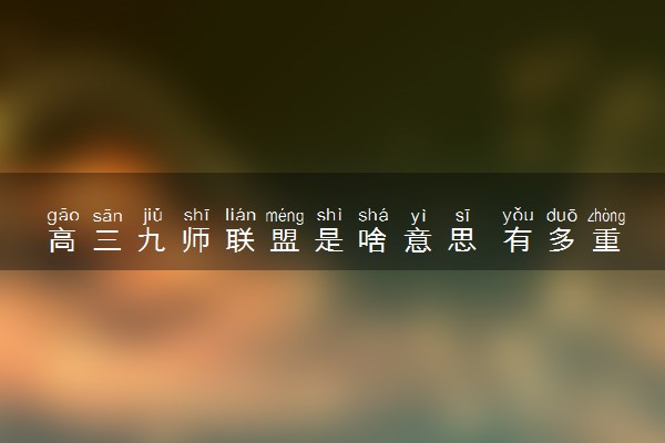 高三九师联盟是啥意思 有多重要