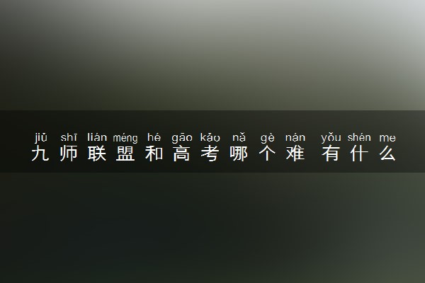 九师联盟和高考哪个难 有什么作用