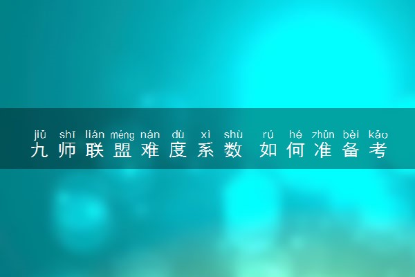 九师联盟难度系数 如何准备考试