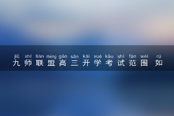 九师联盟高三开学考试范围 如何复习