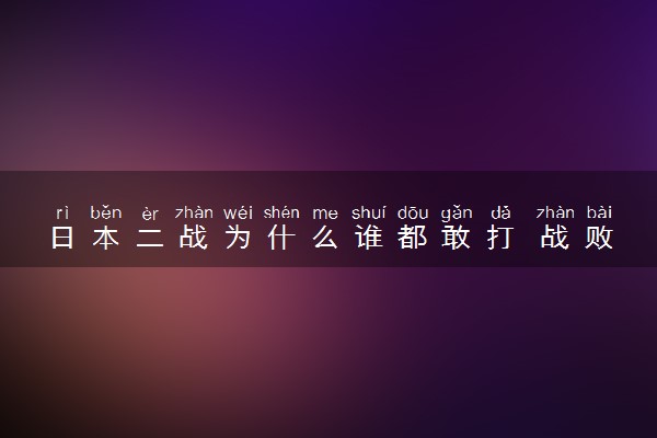 日本二战为什么谁都敢打 战败的原因