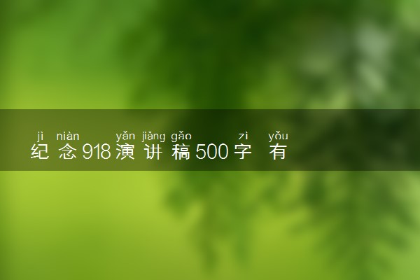 纪念918演讲稿500字 有什么感想