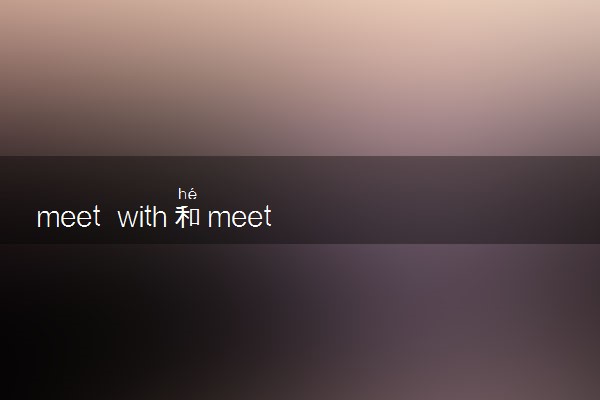 meet with和meet的区别