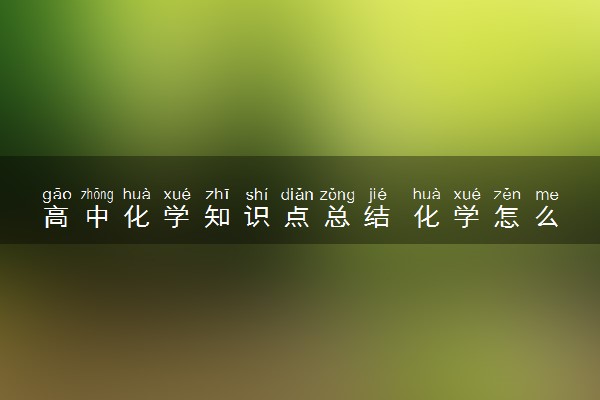 高中化学知识点总结 化学怎么样快速提分