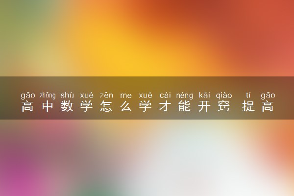 高中数学怎么学才能开窍 提高成绩的方法