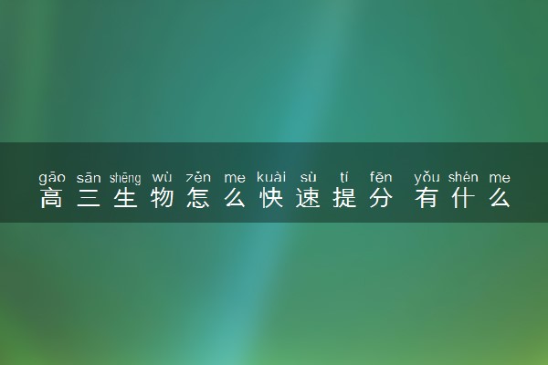 高三生物怎么快速提分 有什么方法