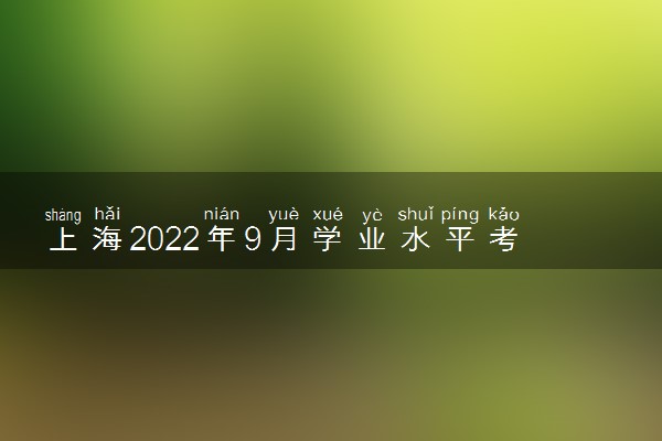 上海2022年9月学业水平考试防疫要求 有什么具体要求