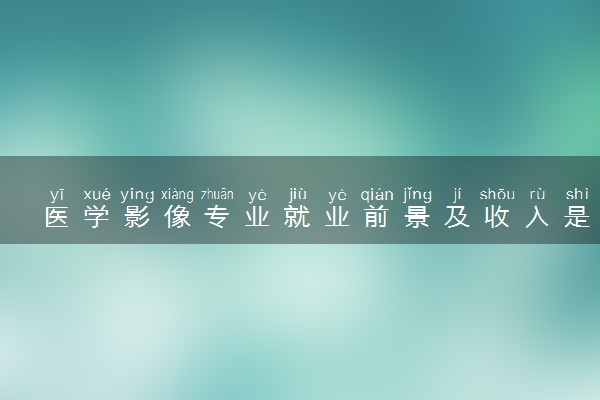 医学影像专业就业前景及收入是多少