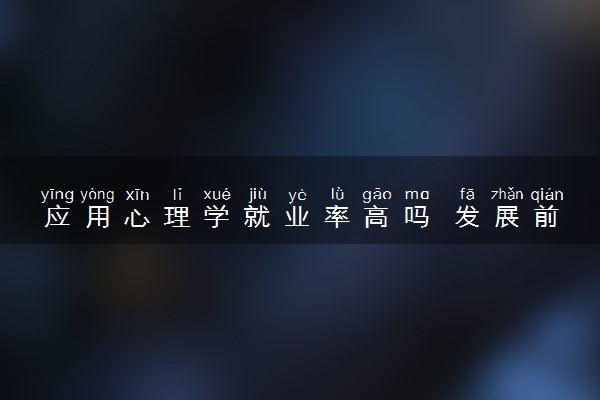 应用心理学就业率高吗 发展前景如何