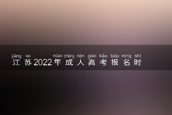 江苏2022年成人高考报名时间 哪天开始报名