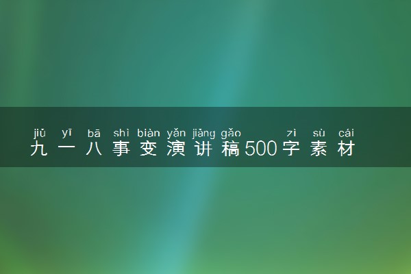 九一八事变演讲稿500字素材积累