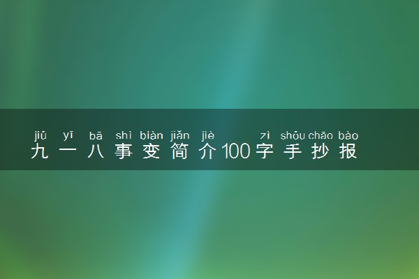 九一八事变简介100字手抄报及作文素材