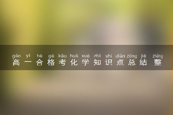 高一合格考化学知识点总结 整理大全