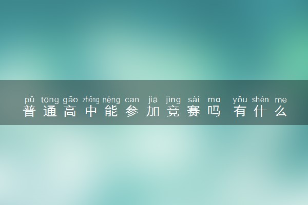 普通高中能参加竞赛吗 有什么好处