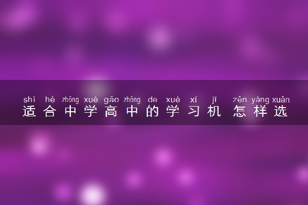 适合中学高中的学习机 怎样选购