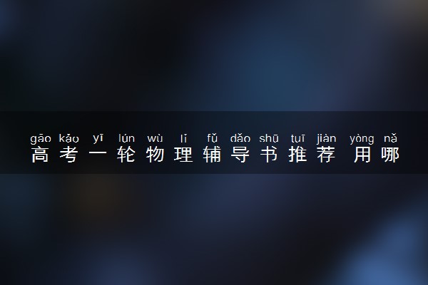 高考一轮物理辅导书推荐 用哪本书比较好