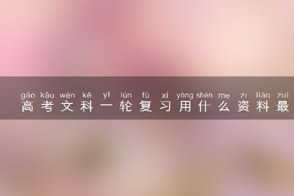高考文科一轮复习用什么资料最好 怎么提高成绩