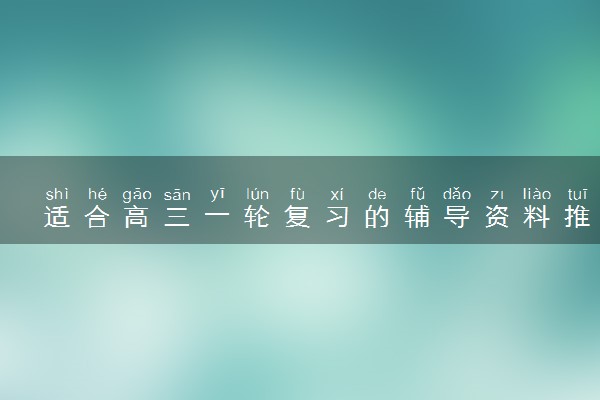 适合高三一轮复习的辅导资料推荐