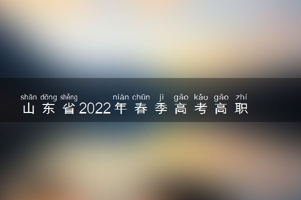 山东省2022年春季高考高职专科注册入学招生计划 有哪些专业