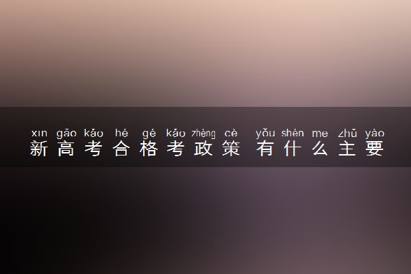 新高考合格考政策 有什么主要内容