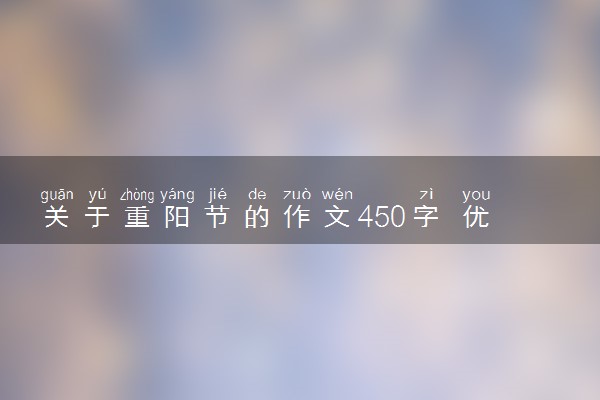 关于重阳节的作文450字 优秀范文