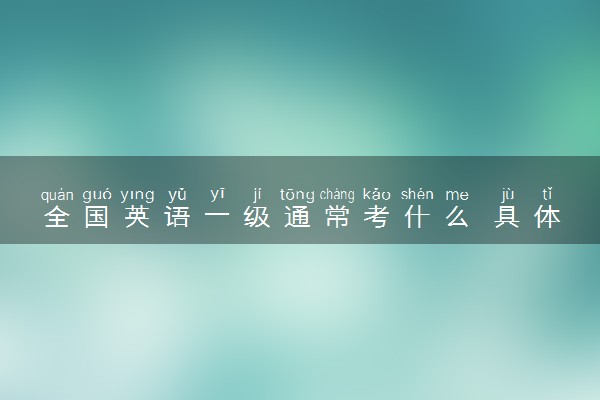 全国英语一级通常考什么 具体有什么内容