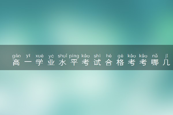 高一学业水平考试合格考考哪几科 多少分及格