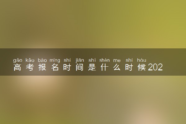 高考报名时间是什么时候2023 几号开始报名