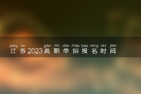 江苏2023高职单招报名时间什么时候 几月份报名