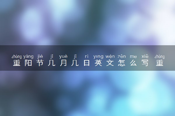 重阳节几月几日英文怎么写 重阳节英语范文