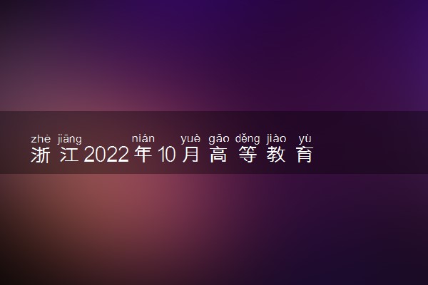 浙江2022年10月高等教育自学考试防疫要求 有哪些要求