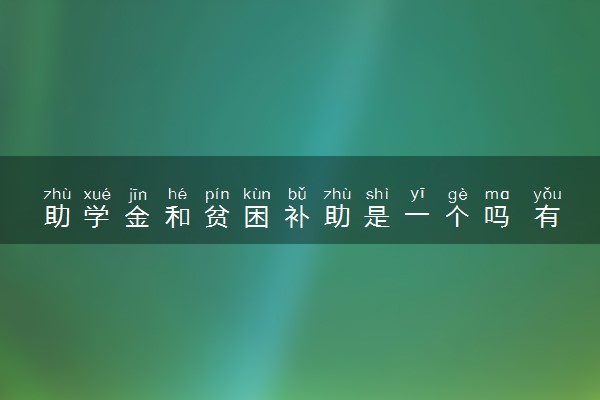 助学金和贫困补助是一个吗 有什么区别