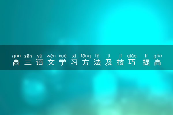 高三语文学习方法及技巧 提高语文成绩的方法