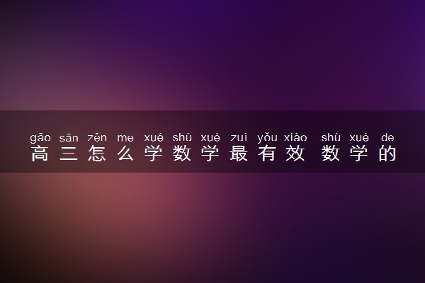 高三怎么学数学最有效 数学的学习方法和技巧