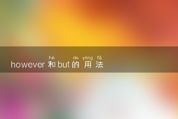 however和but的用法区别在哪