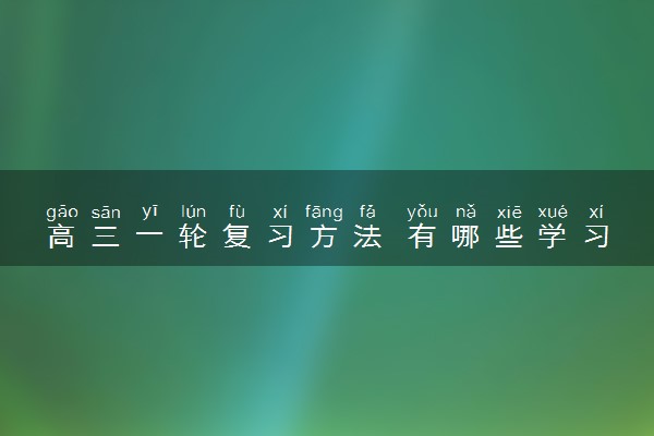 高三一轮复习方法 有哪些学习技巧