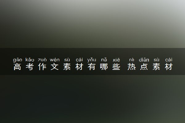高考作文素材有哪些 热点素材金句摘抄